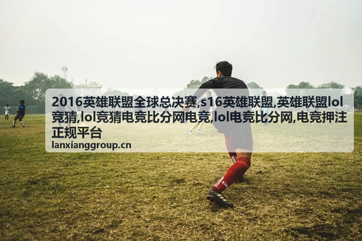 s16英雄联盟赛事比分封面图